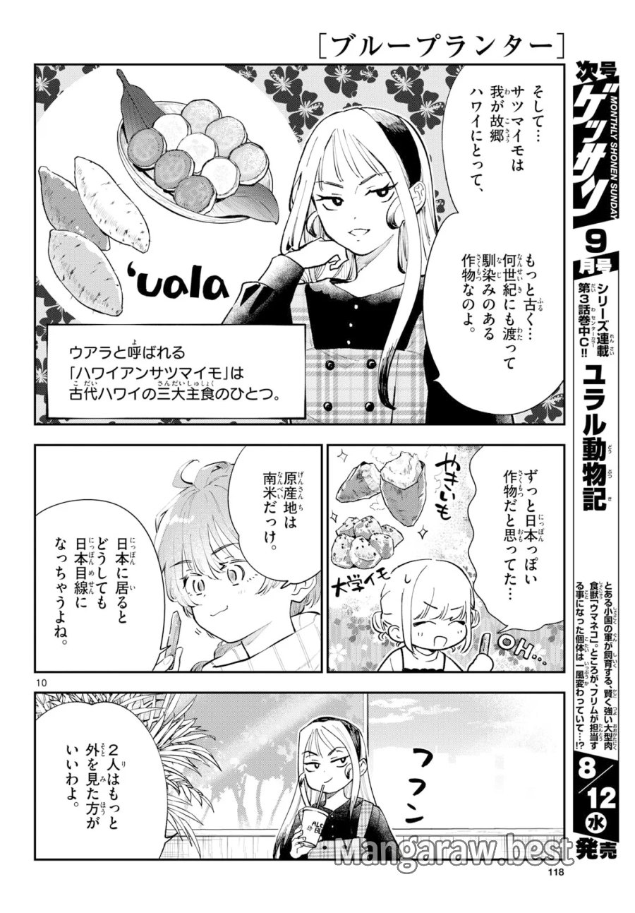 ブループランター 第16話 - Page 10