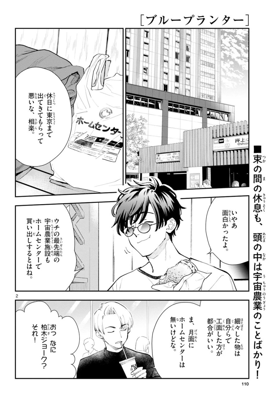 ブループランター 第16話 - Page 2