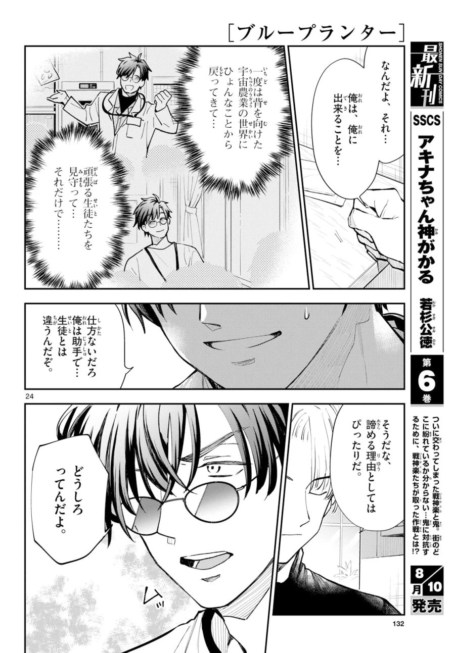 ブループランター 第16話 - Page 24