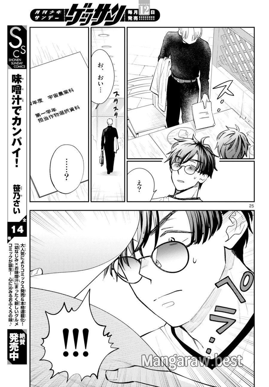 ブループランター 第16話 - Page 25