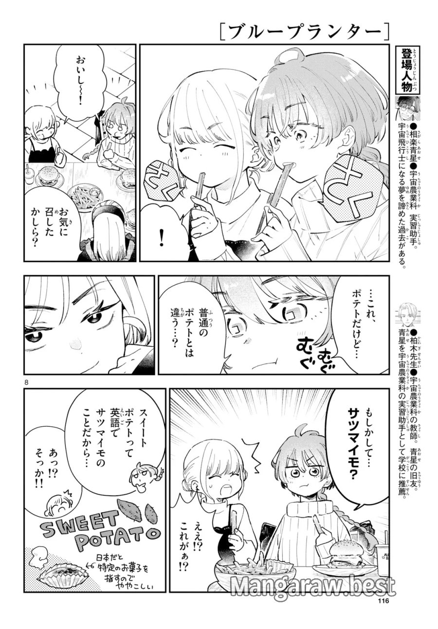ブループランター 第16話 - Page 8