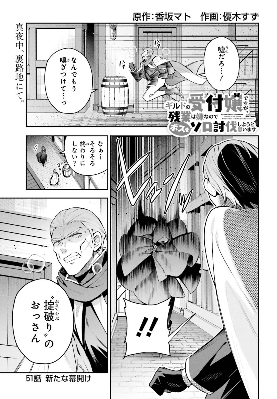 ギルドの受付嬢ですが、残業は嫌なのでボスをソロ討伐しようと思います 第51話 - Page 1
