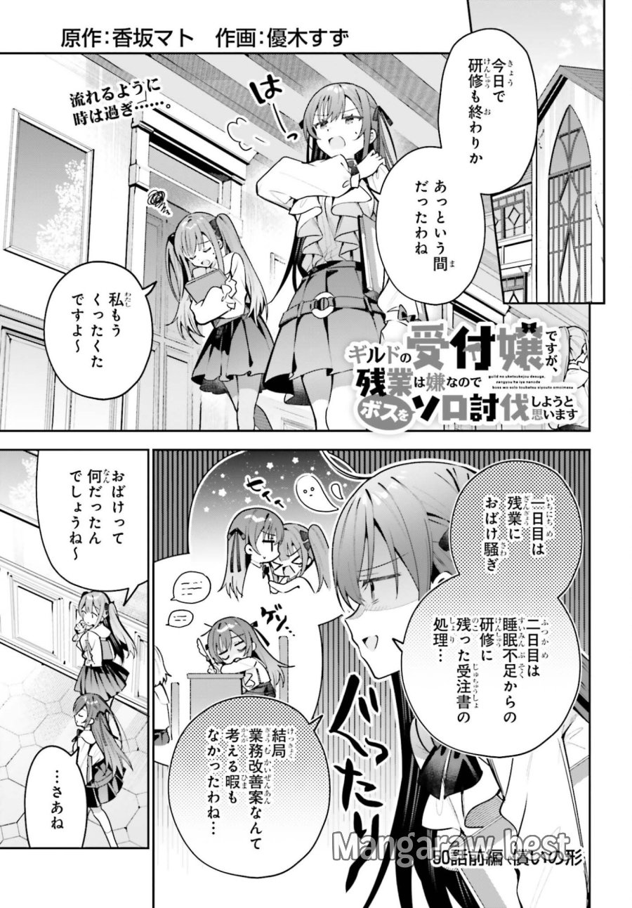 ギルドの受付嬢ですが、残業は嫌なのでボスをソロ討伐しようと思います 第50.1話 - Trang 1