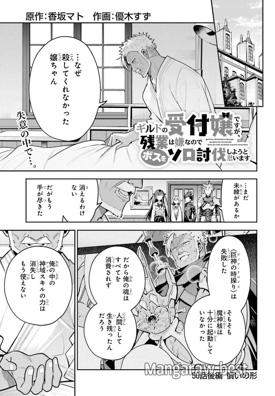 ギルドの受付嬢ですが、残業は嫌なのでボスをソロ討伐しようと思います 第50.2話 - Page 1