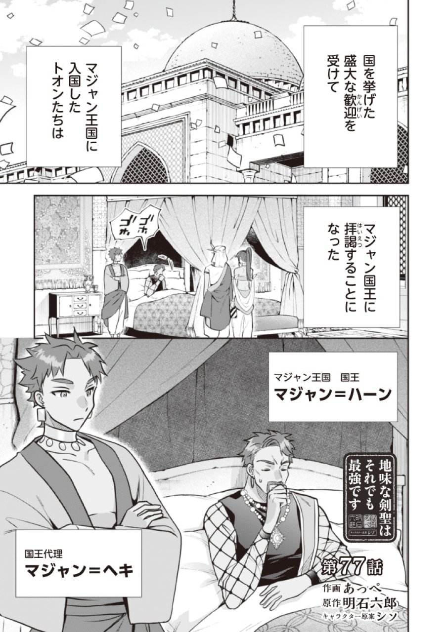 地味な剣聖はそれでも最強です 第77話 - Page 1