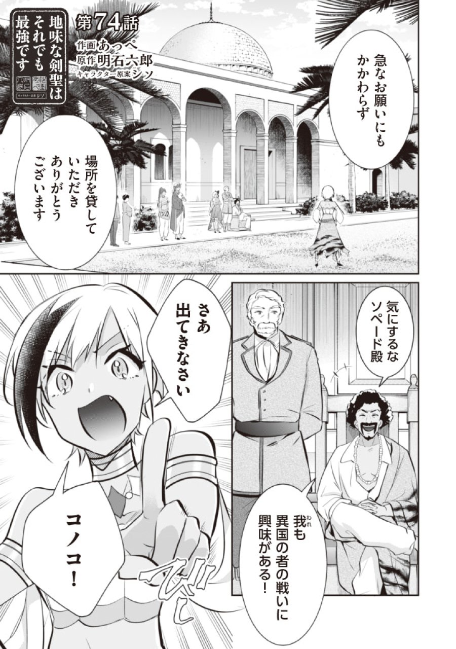 地味な剣聖はそれでも最強です 第74話 - Page 1