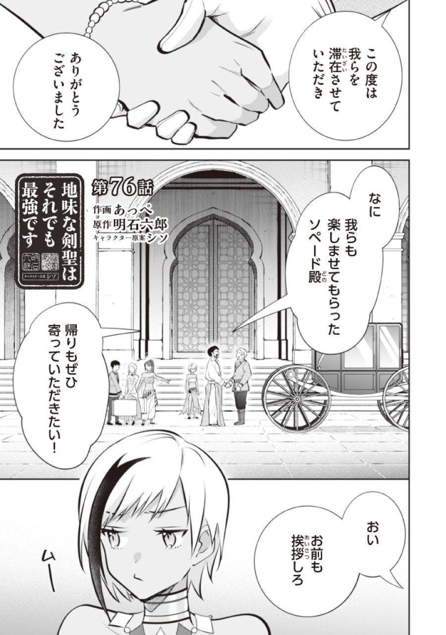 地味な剣聖はそれでも最強です 第76話 - Page 1