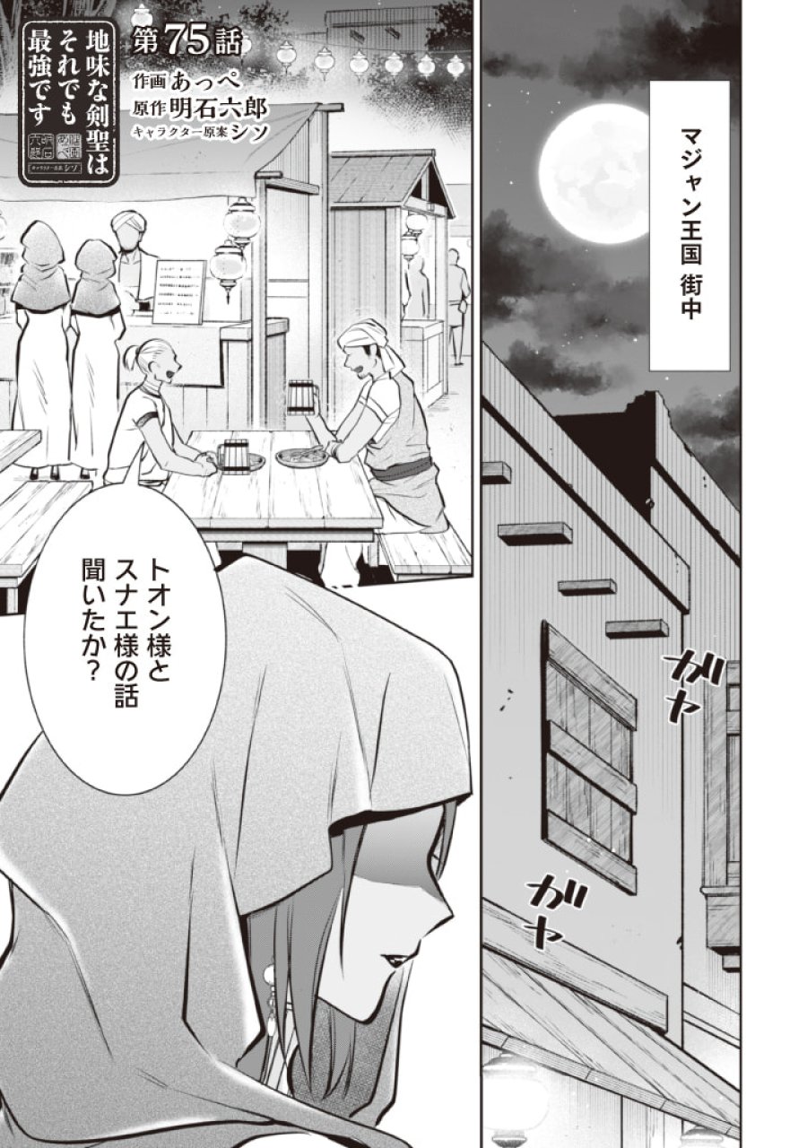 地味な剣聖はそれでも最強です 第75話 - Page 1
