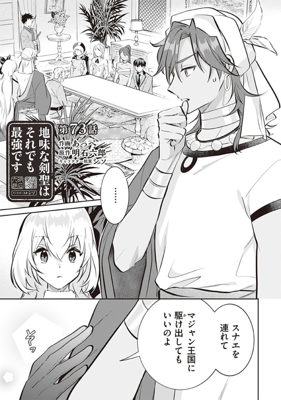 地味な剣聖はそれでも最強です 第73話 - Page 1