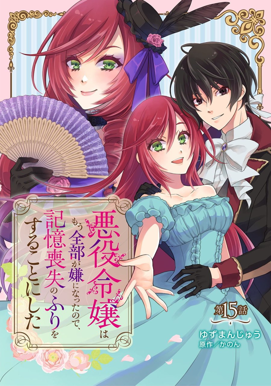 悪役令嬢はもう全部が嫌になったので、記憶喪失のふりをすることにした 第15話 - Trang 1