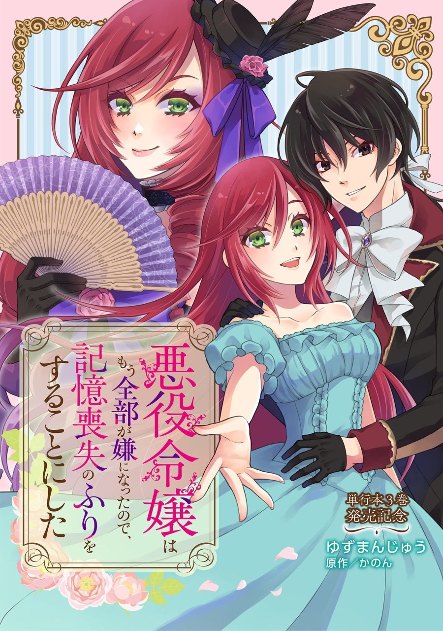 悪役令嬢はもう全部が嫌になったので、記憶喪失のふりをすることにした 第15.5話 - Page 1