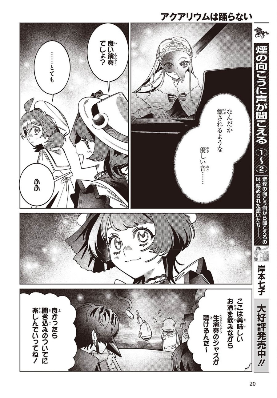 アクアリウムは踊らない 第16話 - Page 17