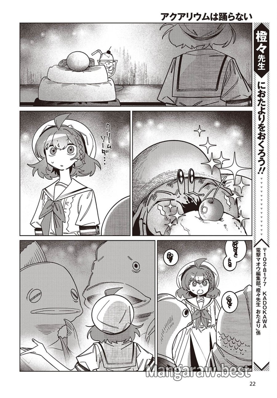 アクアリウムは踊らない 第16話 - Page 19
