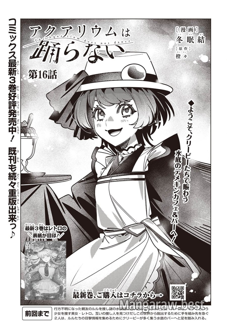 アクアリウムは踊らない 第16話 - Page 2
