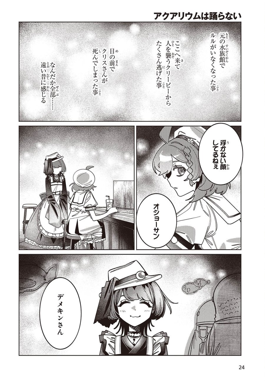 アクアリウムは踊らない 第16話 - Page 21
