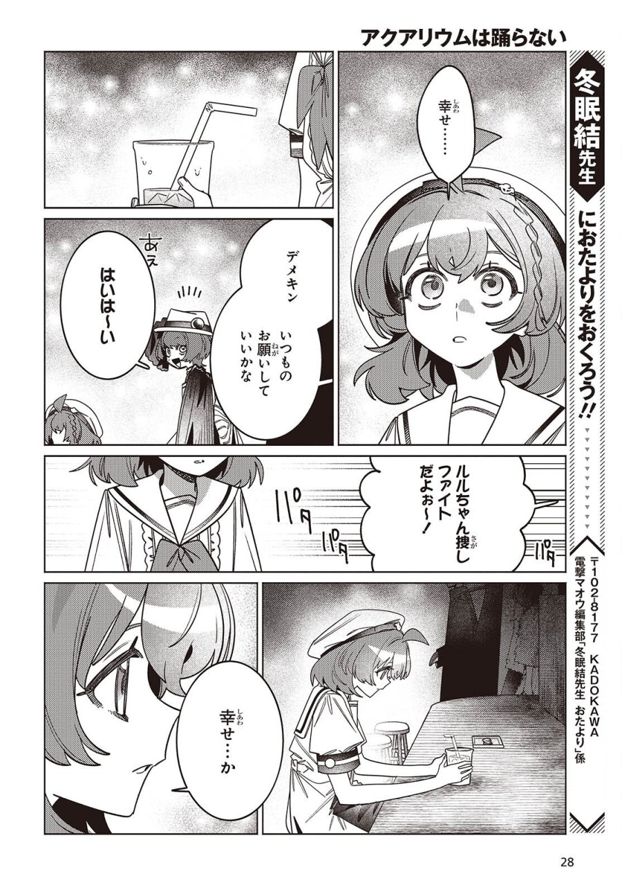 アクアリウムは踊らない 第16話 - Page 25