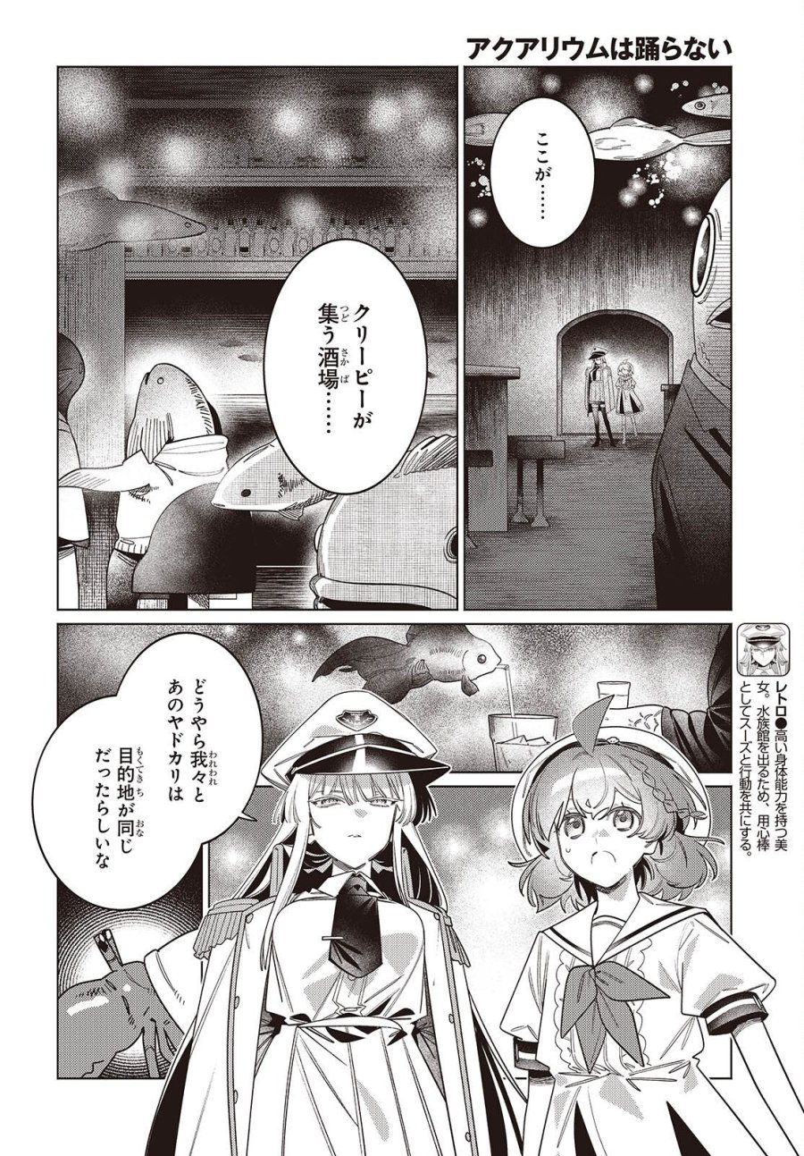 アクアリウムは踊らない 第16話 - Page 3