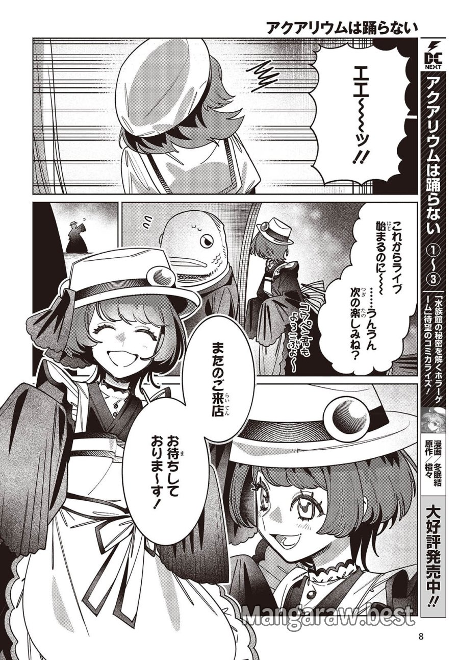 アクアリウムは踊らない 第16話 - Page 5