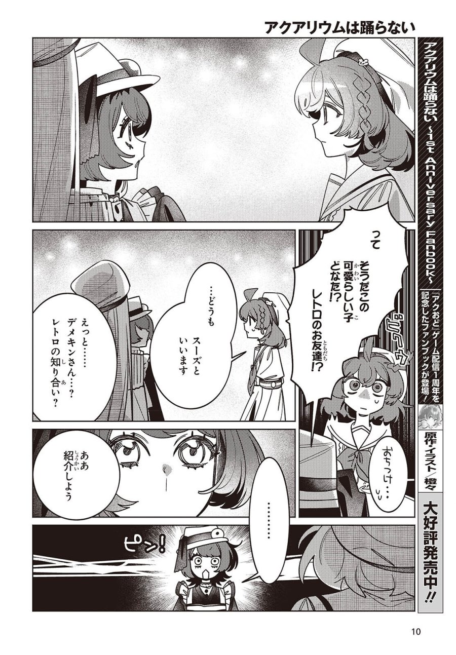 アクアリウムは踊らない 第16話 - Page 7