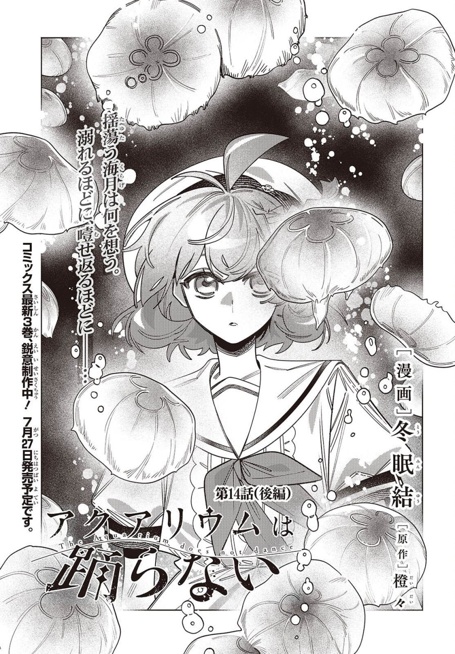 アクアリウムは踊らない 第14.2話 - Trang 1