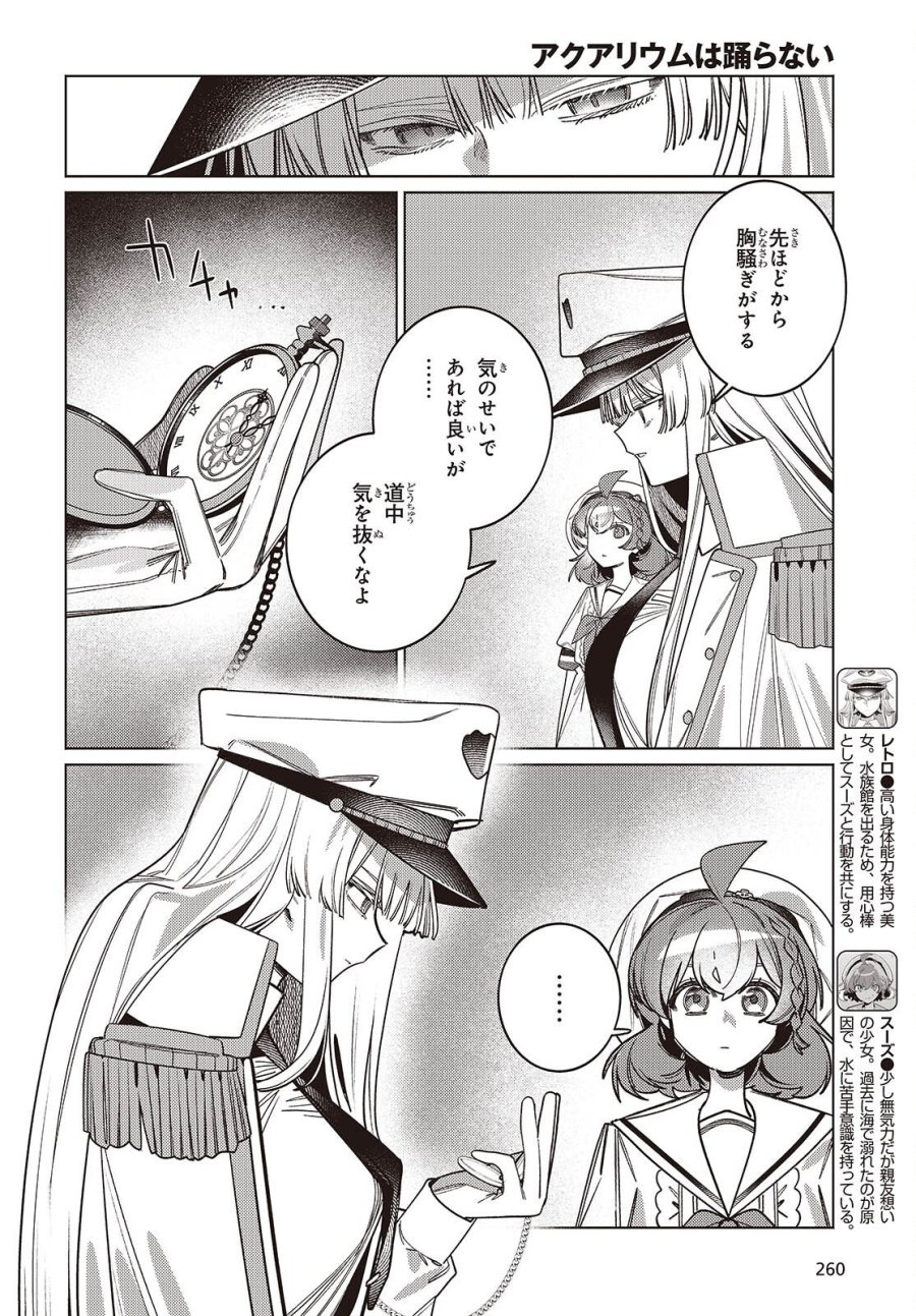 アクアリウムは踊らない 第14.2話 - Trang 4