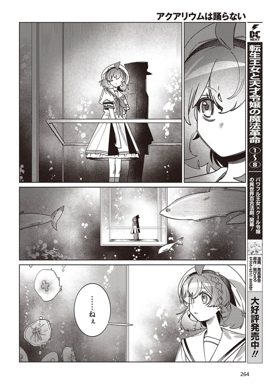 アクアリウムは踊らない 第14.2話 - Trang 8