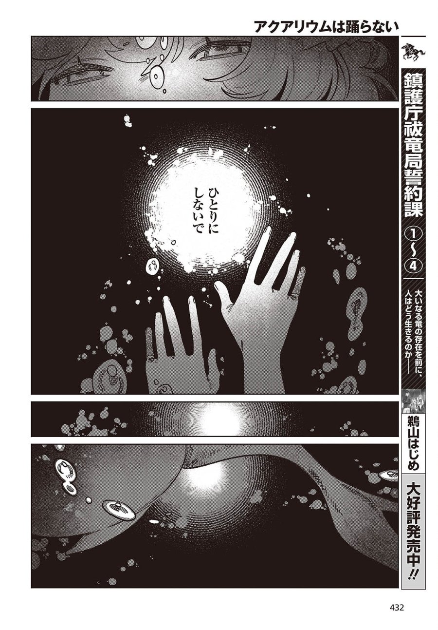 アクアリウムは踊らない 第15話 - Page 10