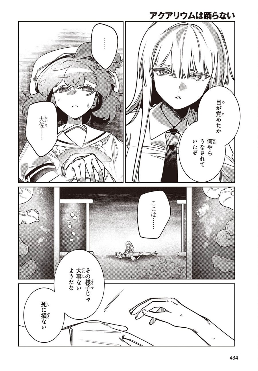 アクアリウムは踊らない 第15話 - Page 12