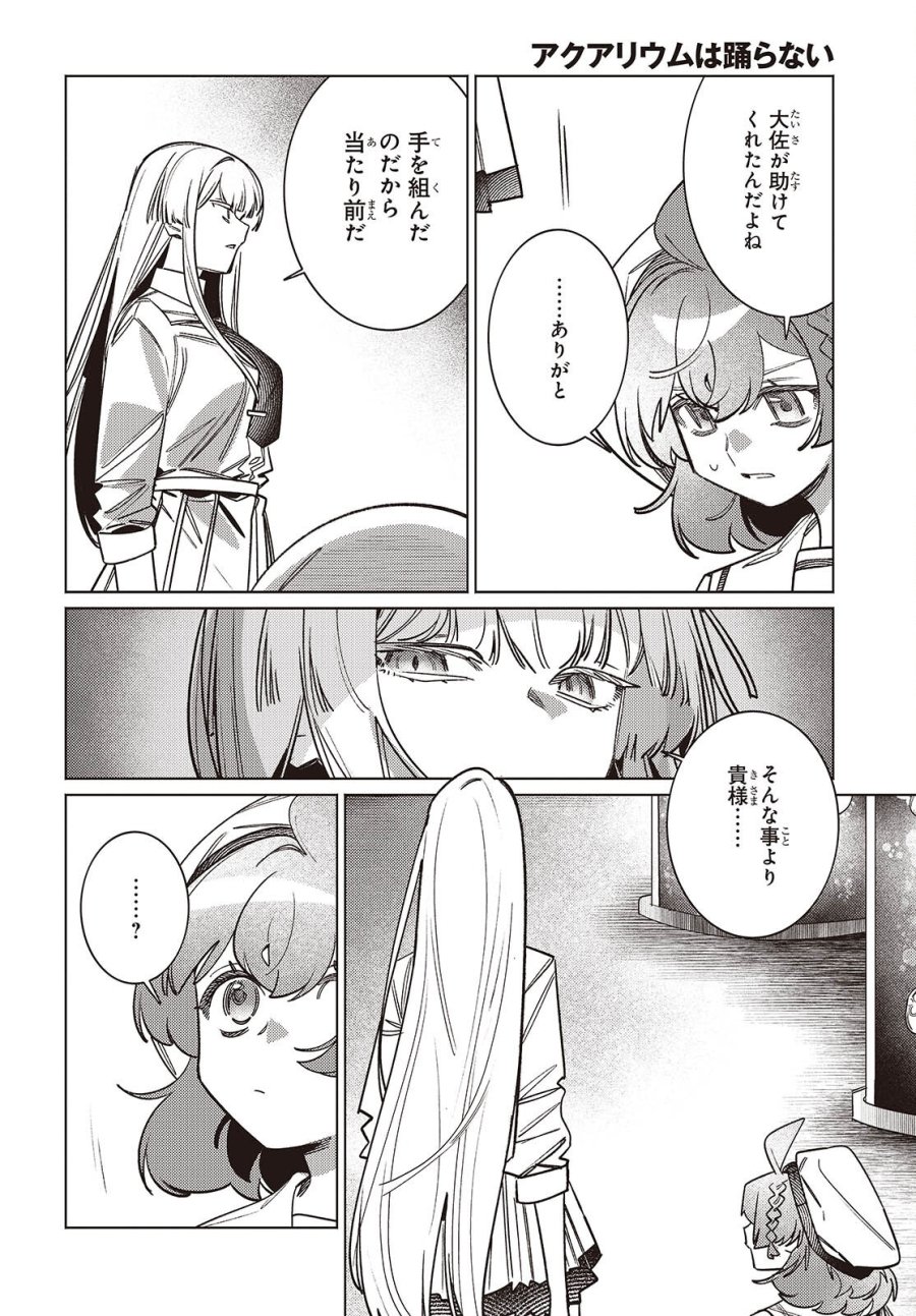 アクアリウムは踊らない 第15話 - Page 14