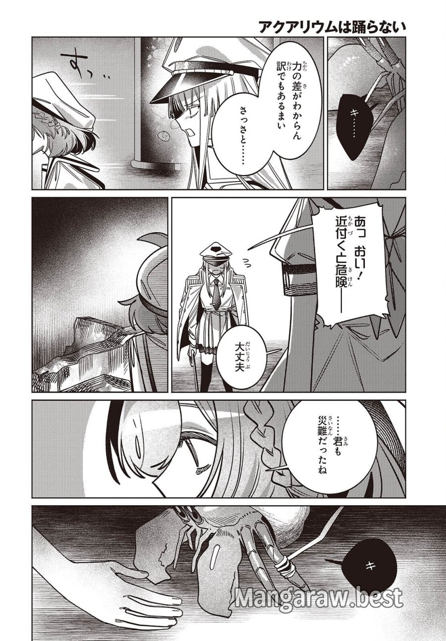 アクアリウムは踊らない 第15話 - Page 22