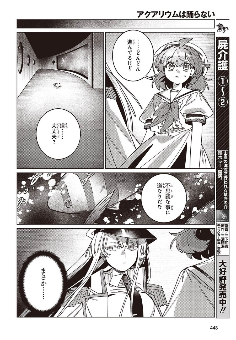 アクアリウムは踊らない 第15話 - Page 26