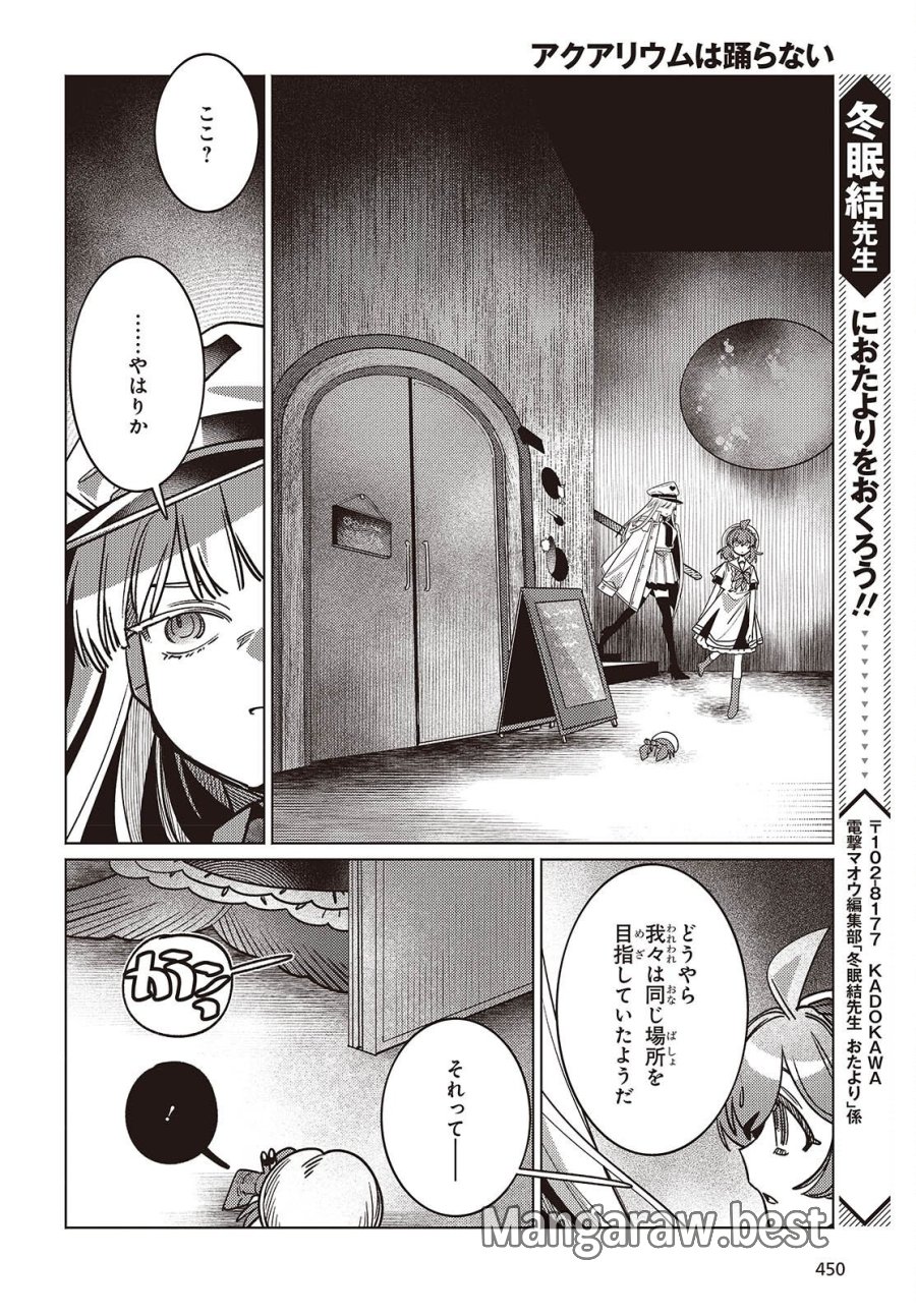アクアリウムは踊らない 第15話 - Page 28