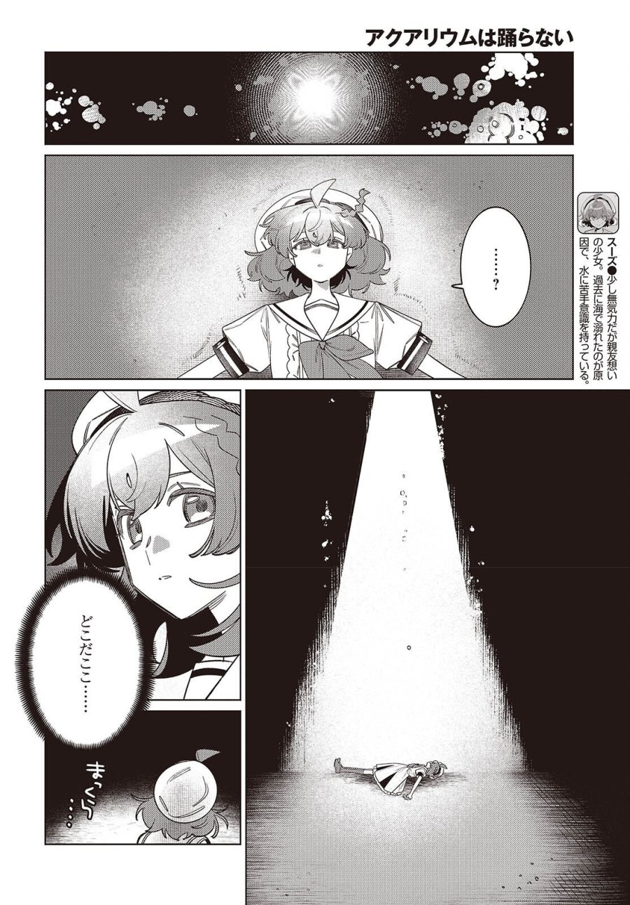 アクアリウムは踊らない 第15話 - Page 6