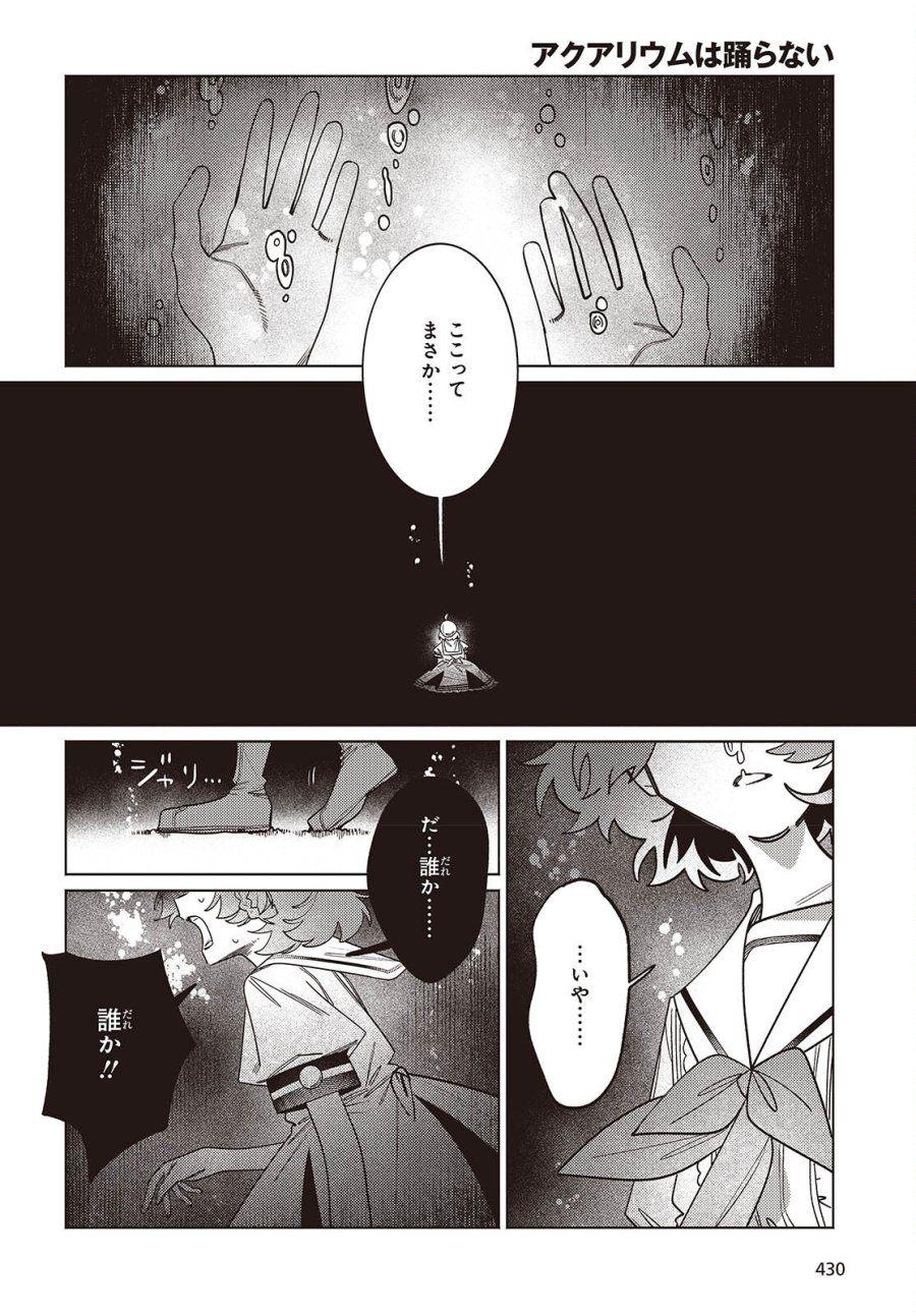 アクアリウムは踊らない 第15話 - Page 8