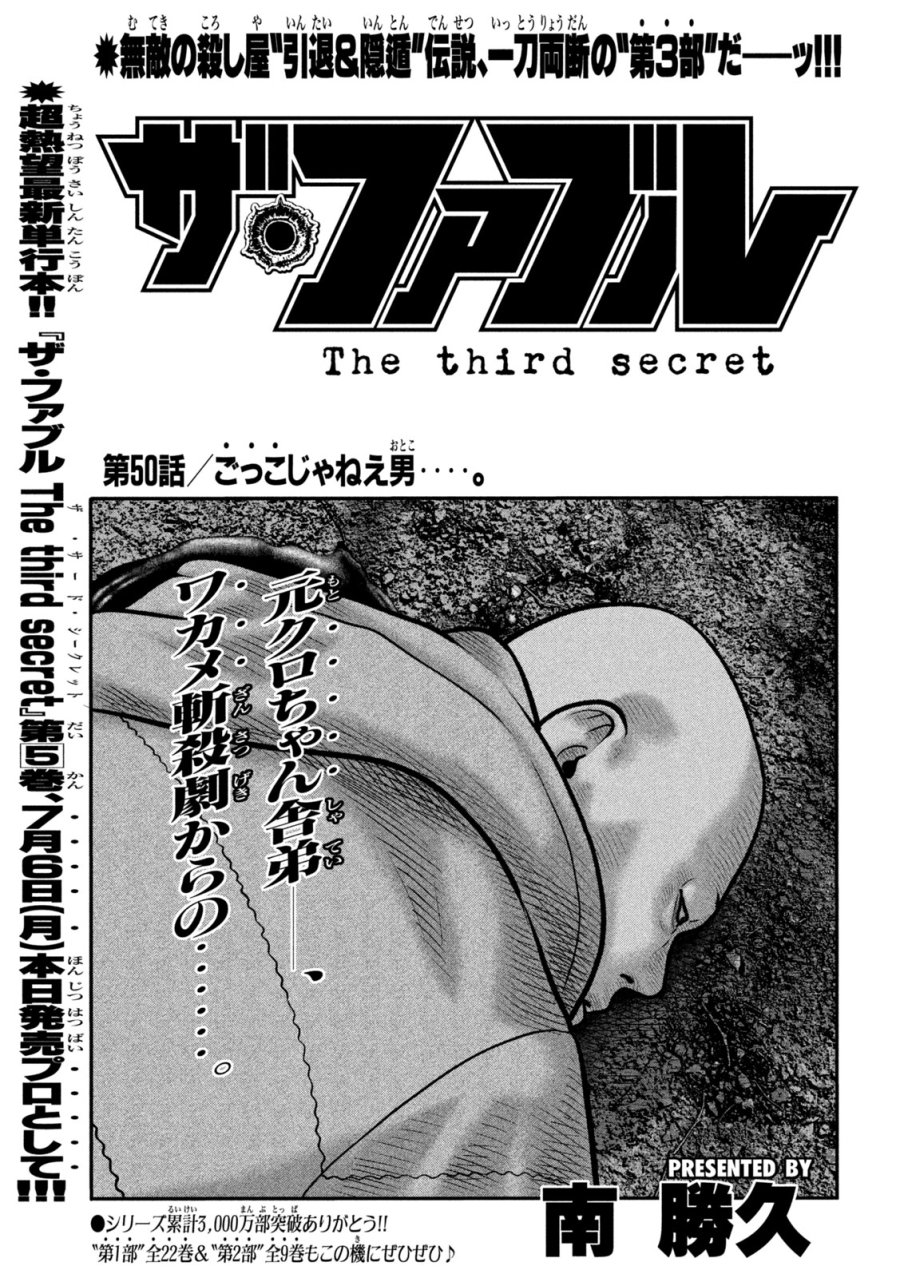 ザ・ファブル　The third secret 第50話 - Page 1
