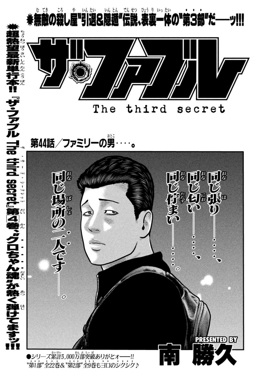 ザ・ファブル　The third secret 第44話 - Trang 1
