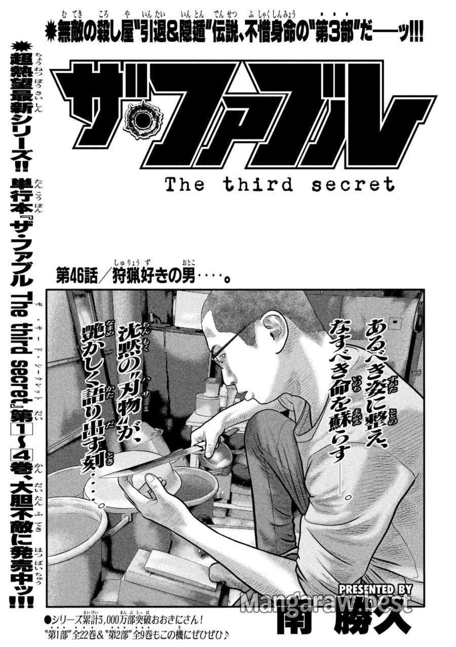 ザ・ファブル　The third secret 第46話 - Page 1