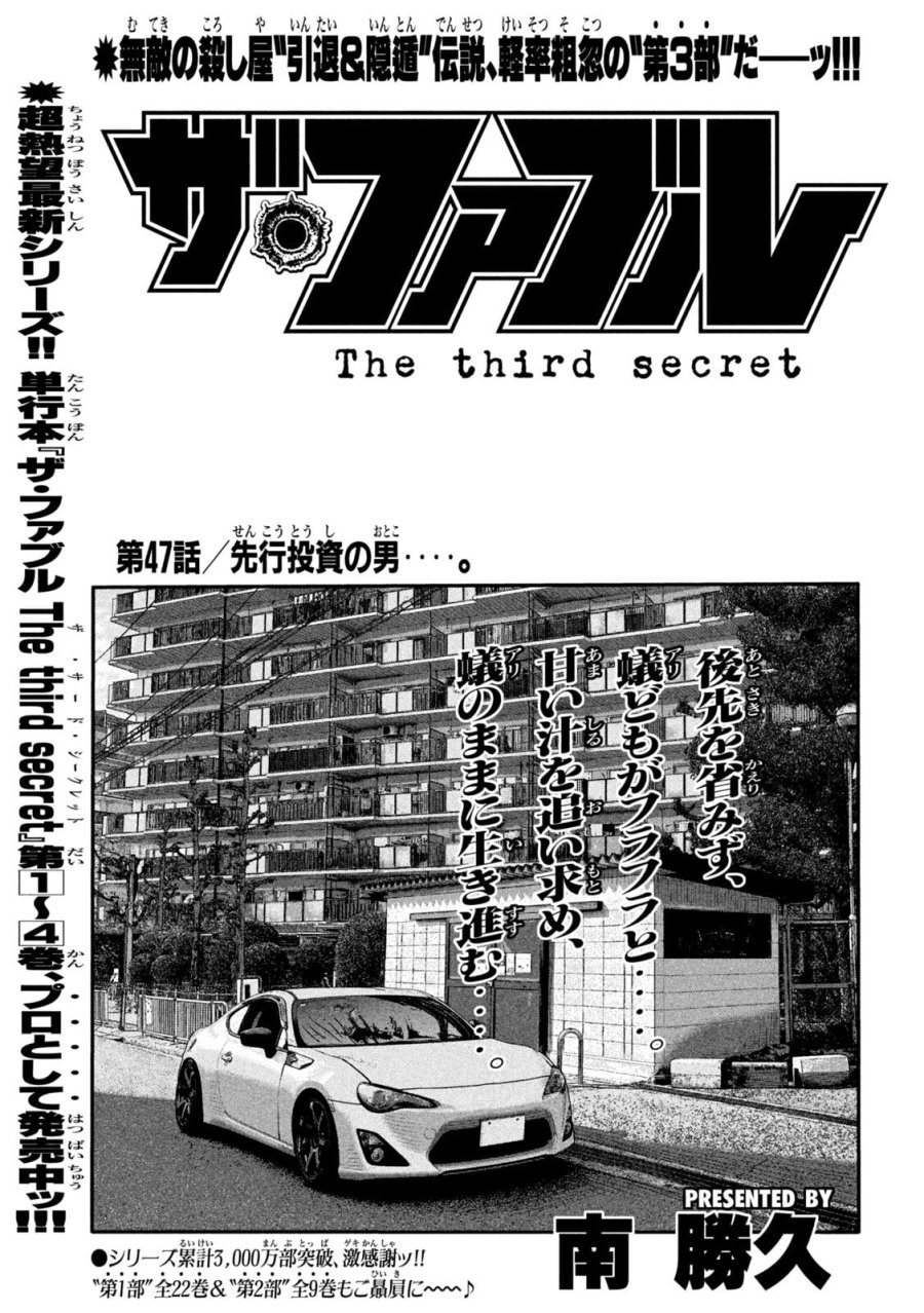 ザ・ファブル　The third secret 第47話 - Page 1