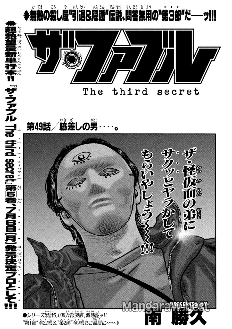 ザ・ファブル　The third secret 第49話 - Page 1