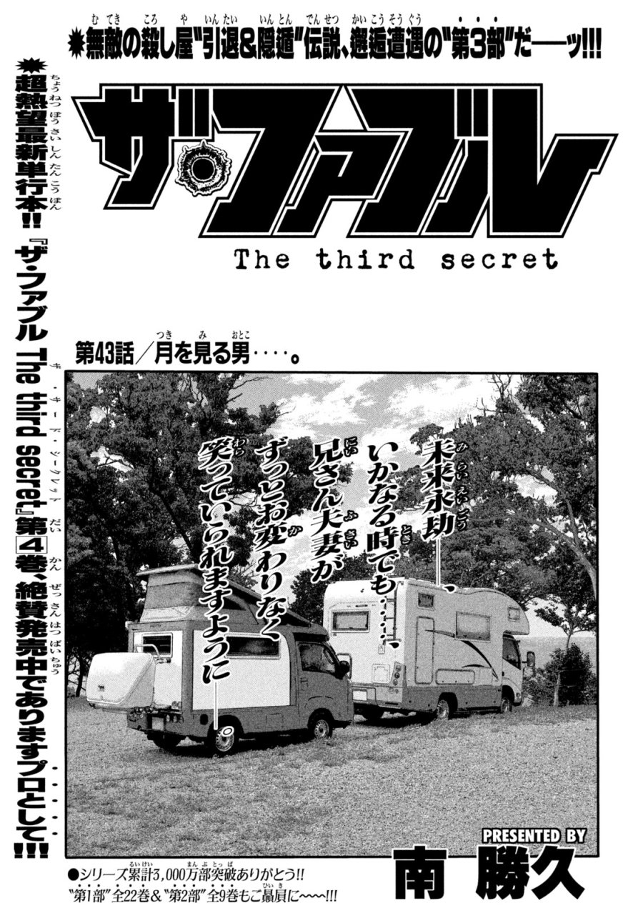 ザ・ファブル　The third secret 第43話 - Trang 1