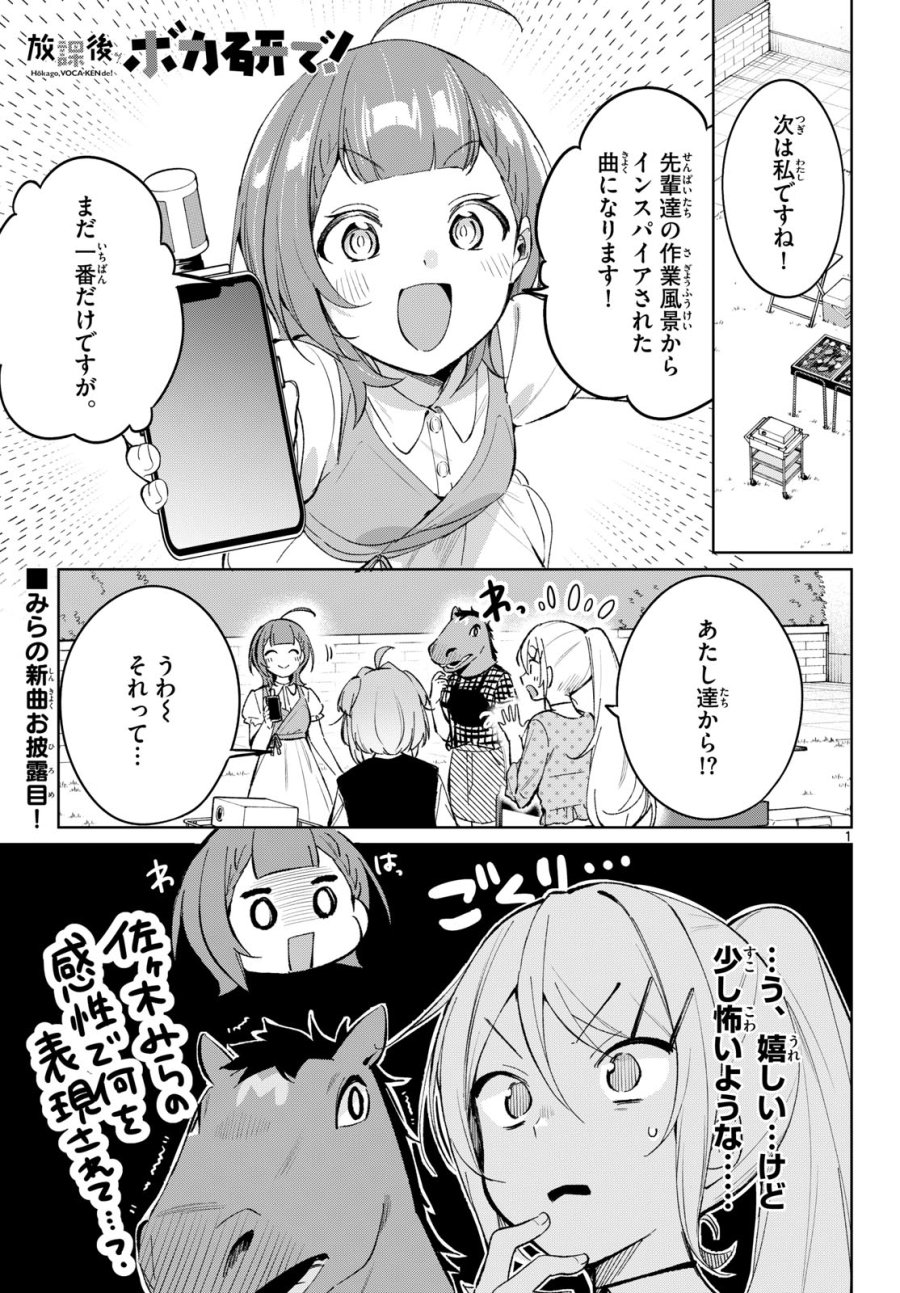 放課後、ボカ研で！ 第23話 - Page 1