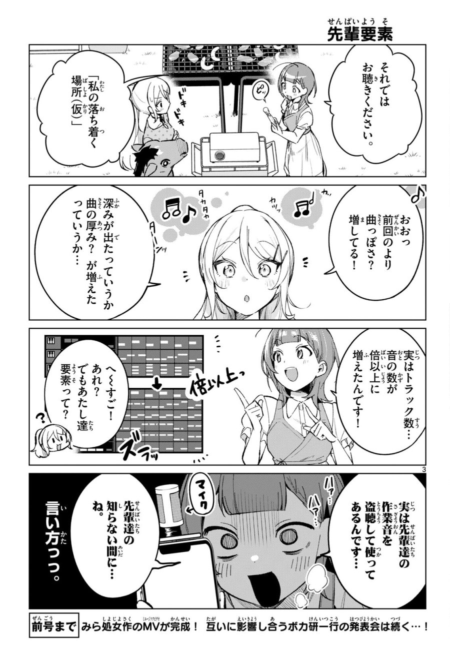 放課後、ボカ研で！ 第23話 - Page 3