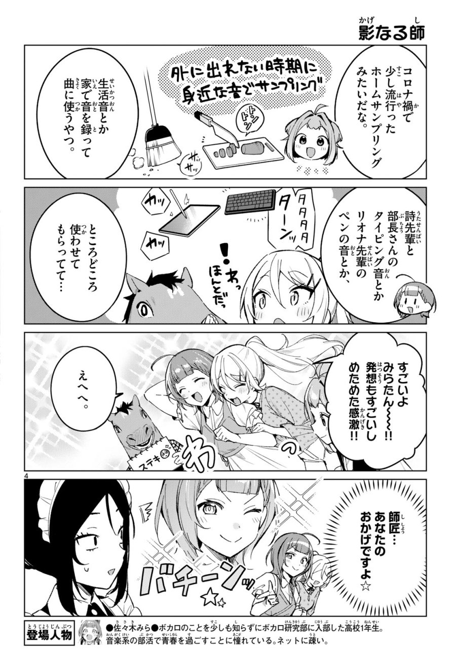 放課後、ボカ研で！ 第23話 - Page 4