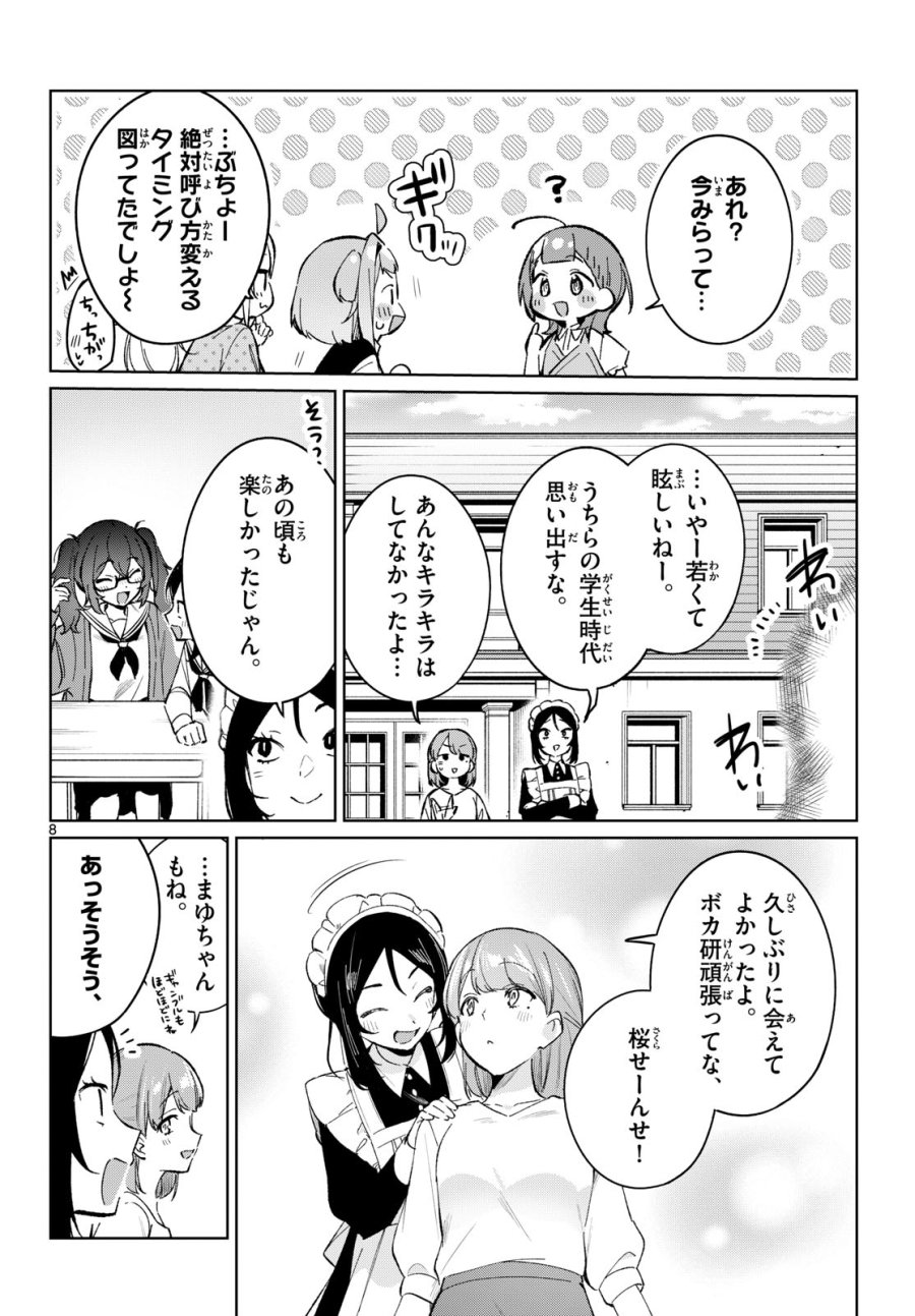 放課後、ボカ研で！ 第23話 - Page 8