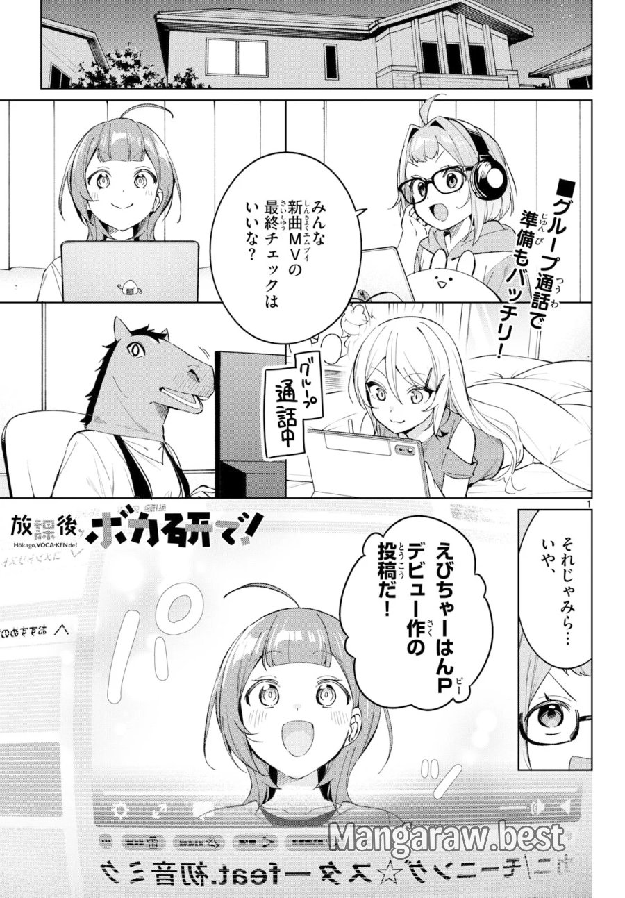 放課後、ボカ研で！ 第24話 - Page 1