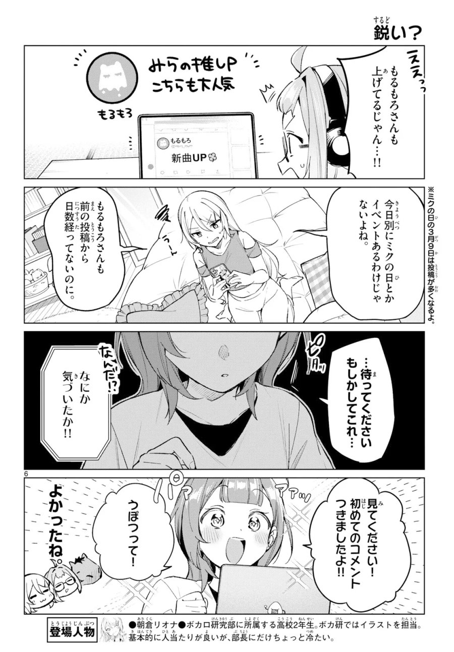 放課後、ボカ研で！ 第24話 - Page 6