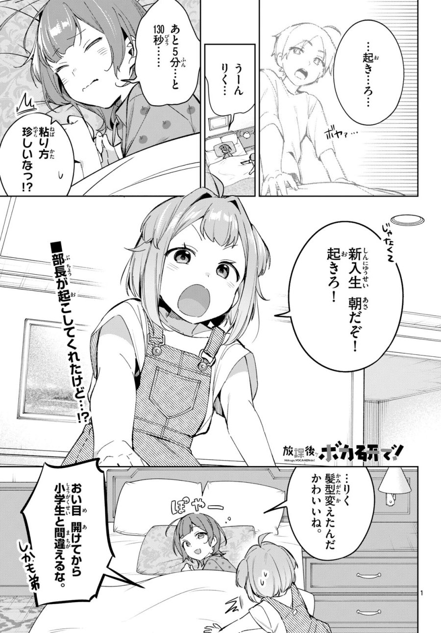 放課後、ボカ研で！ 第21話 - Page 1