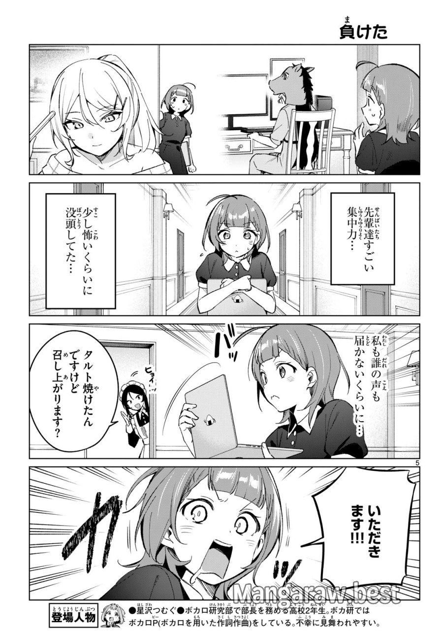 放課後、ボカ研で！ 第21話 - Page 5