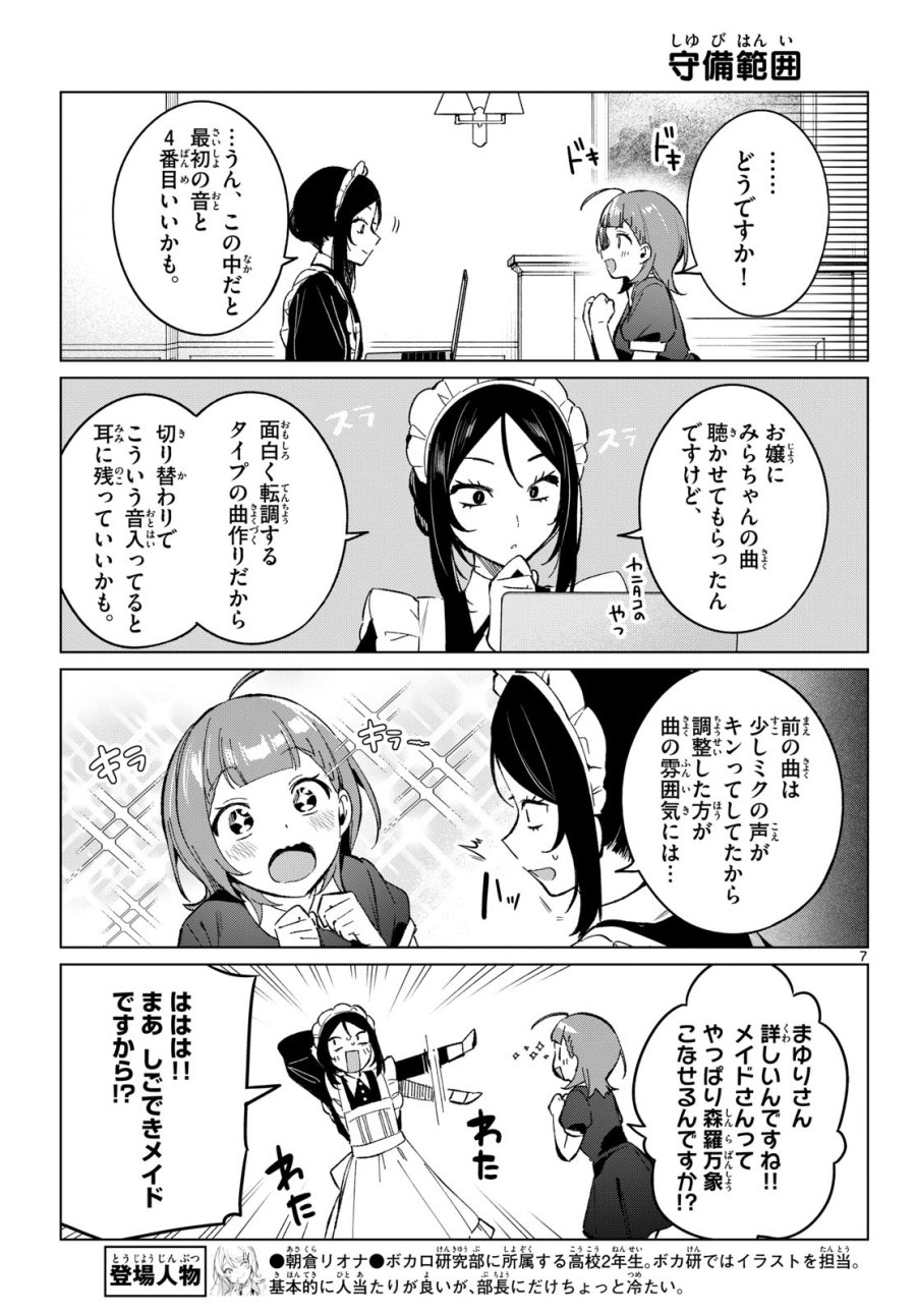 放課後、ボカ研で！ 第21話 - Page 7
