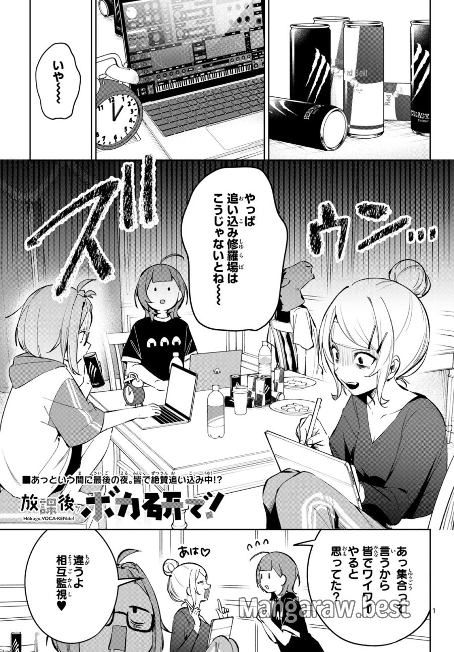 放課後、ボカ研で！ 第22話 - Page 1